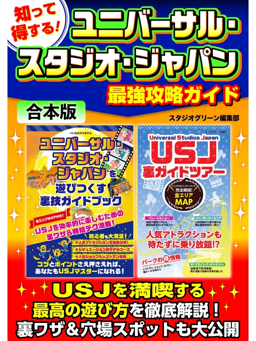 キッズ - 知って得する!ユニバーサル・スタジオ・ジャパン最強攻略